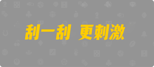 28加拿大刮奖,加拿大28开奖结果预测官网,pc走势最新预测